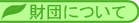 ���c�ɂ���