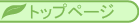 �g�b�v�y�[�W