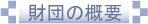 ���c�̊T�v
