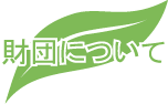 ���c�ɂ���